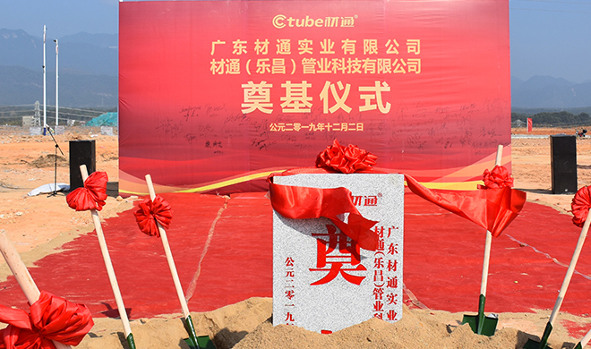 通向未来！材通管业乐昌产业园奠基仪式圆满举行